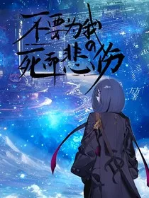 不要为我的死而悲伤：云间传说" width="120" height="150"