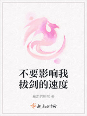 不要影响我拔剑的速度" width="120" height="150"