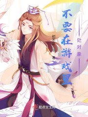 不要在游戏里处对象！" width="120" height="150"