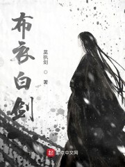 布衣白剑" width="120" height="150"
