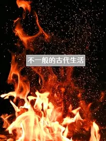 不一般的古代生活" width="120" height="150"