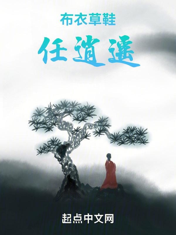 布衣草鞋任逍遥" width="120" height="150"