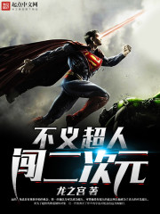 不义超人闯二次元" width="120" height="150"