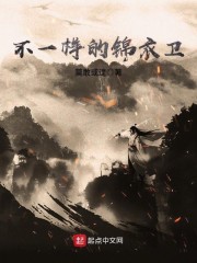 不一样的锦衣卫" width="120" height="150"