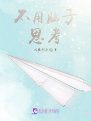 不用脑子思考" width="120" height="150"