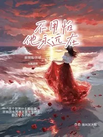 不用怕他永远在" width="120" height="150"