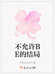 不允许BE的结局" width="120" height="150"