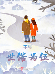 不与世俗为伍" width="120" height="150"