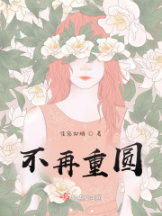 不再重圆" width="120" height="150"