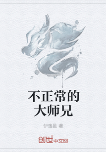 不正常的大师兄