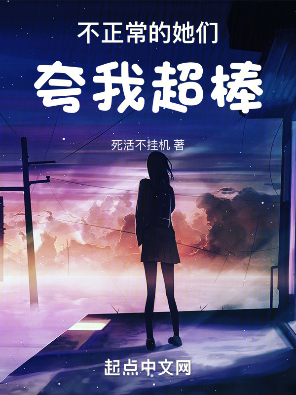 不正常的她们夸我超棒" width="120" height="150"