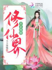 不正经的修仙界" width="120" height="150"
