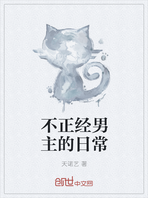 不正经男主的日常" width="120" height="150"