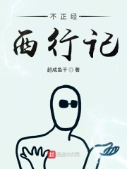 不正经西行记" width="120" height="150"