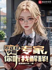 不正经学霸：专家，你听我解释！" width="120" height="150"