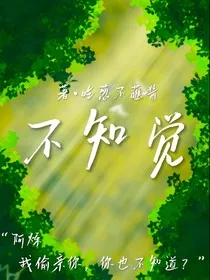 不知觉" width="120" height="150"