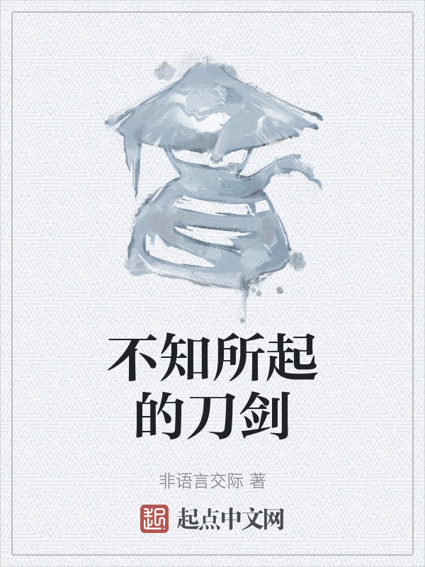 不知所起的刀剑" width="120" height="150"