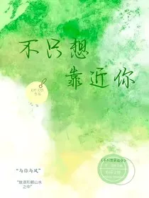 不只想靠近你" width="120" height="150"