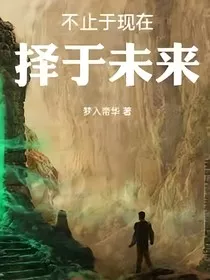 不止现在，择于未来" width="120" height="150"