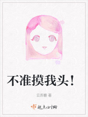 不准摸我头！" width="120" height="150"