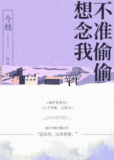不准偷偷想念我" width="120" height="150"