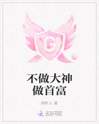 不做大神做首富" width="120" height="150"