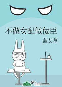 不做女配做佞臣" width="120" height="150"