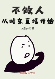 不做人从时空直播开始" width="120" height="150"