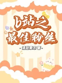 b站之最佳粉丝" width="120" height="150"