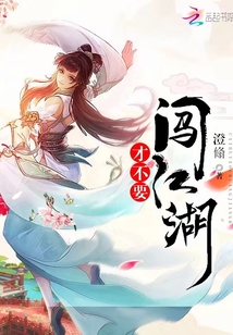 才不要闯江湖" width="120" height="150"
