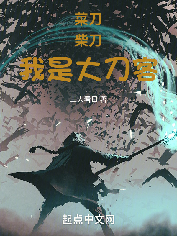 菜刀，柴刀，我是大刀客！" width="120" height="150"