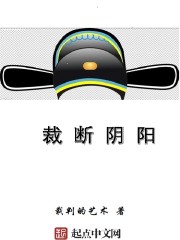 裁断阴阳" width="120" height="150"