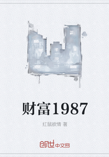 财富1987