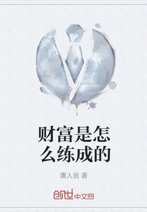 财富是怎么练成的" width="120" height="150"