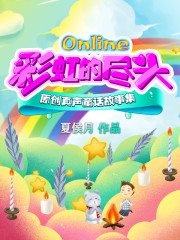 彩虹的尽头Online