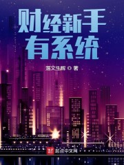 财经新手有系统" width="120" height="150"