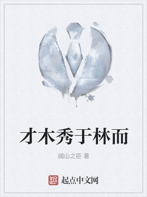 才木秀于林而" width="120" height="150"