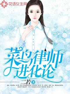 菜鸟律师进化论" width="120" height="150"