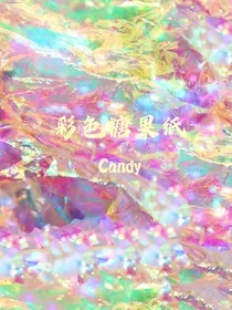 彩色糖果纸" width="120" height="150"