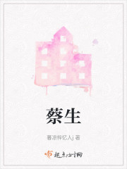 蔡生" width="120" height="150"