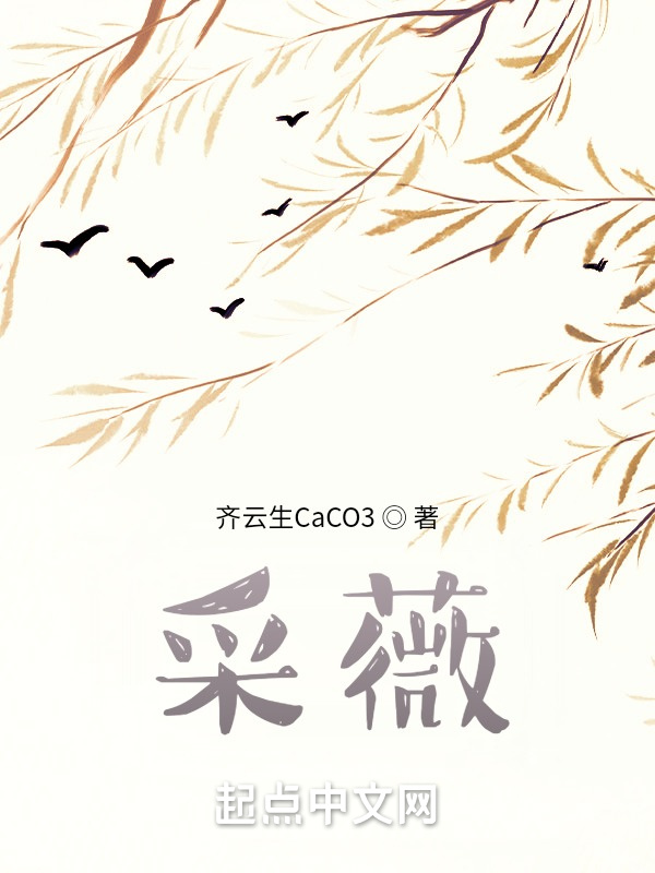 采薇" width="120" height="150"
