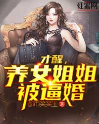 才醒，养女姐姐被逼婚