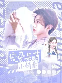蔡徐坤：宠爱呆萌小娇妻" width="120" height="150"