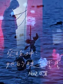 蔡徐坤：她的睫毛弯弯" width="120" height="150"