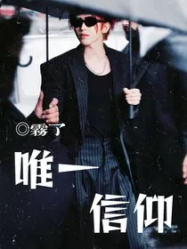 蔡徐坤：唯一信仰" width="120" height="150"