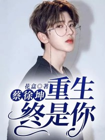 蔡徐坤：重生终是你" width="120" height="150"