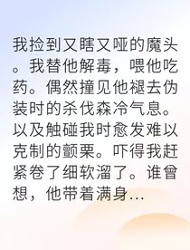 采药女误救魔头反被囚" width="120" height="150"
