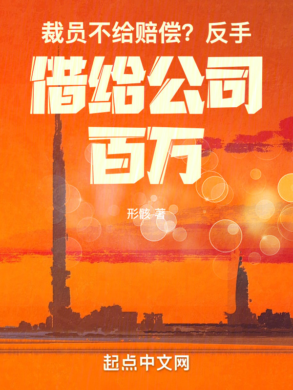 裁员不给赔偿？反手借给公司百万" width="120" height="150"