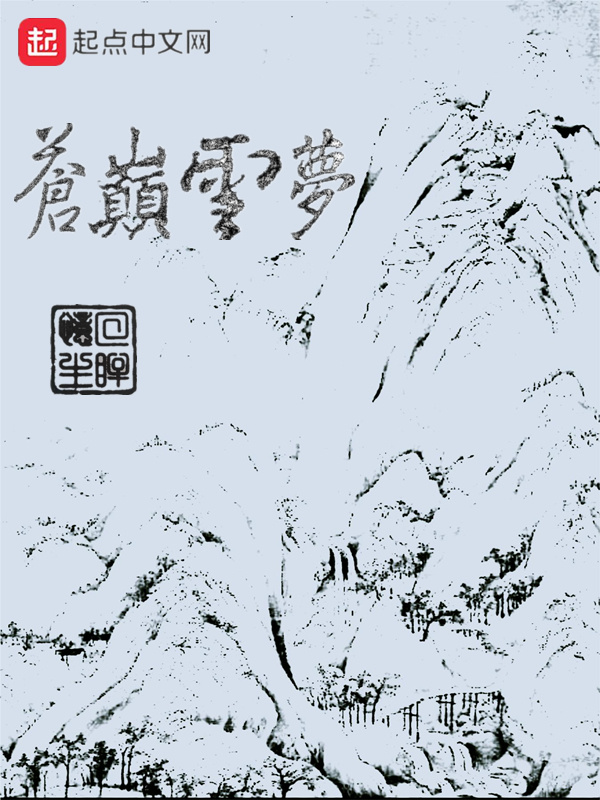 苍巅云梦" width="120" height="150"