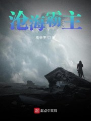 沧海霸主